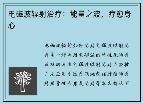 电磁波辐射治疗：能量之波，疗愈身心