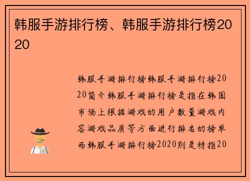 韩服手游排行榜、韩服手游排行榜2020