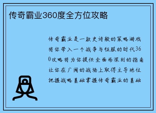 传奇霸业360度全方位攻略