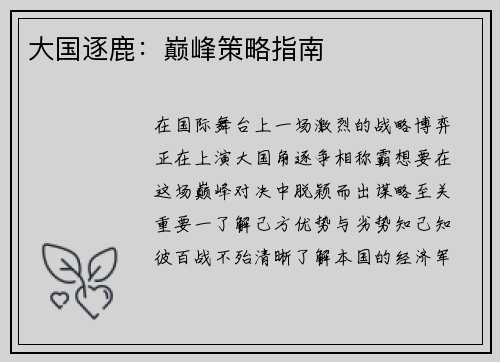 大国逐鹿：巅峰策略指南