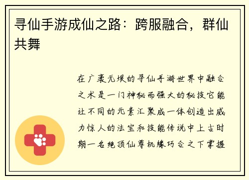 寻仙手游成仙之路：跨服融合，群仙共舞