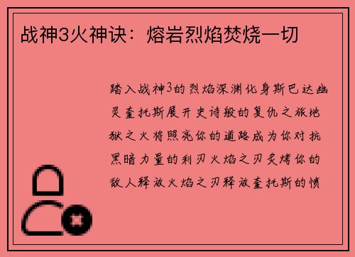 战神3火神诀：熔岩烈焰焚烧一切