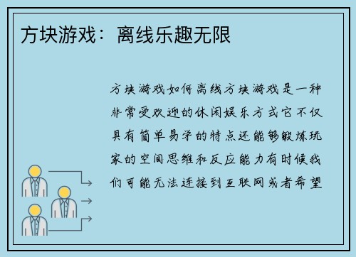 方块游戏：离线乐趣无限