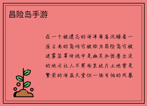 昌险岛手游