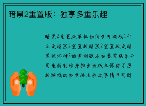 暗黑2重置版：独享多重乐趣