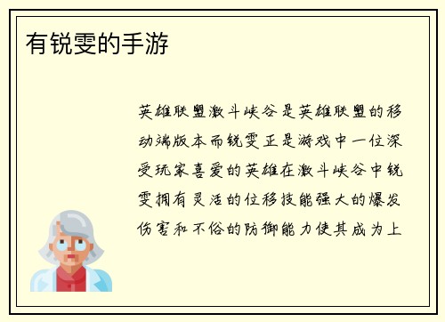 有锐雯的手游