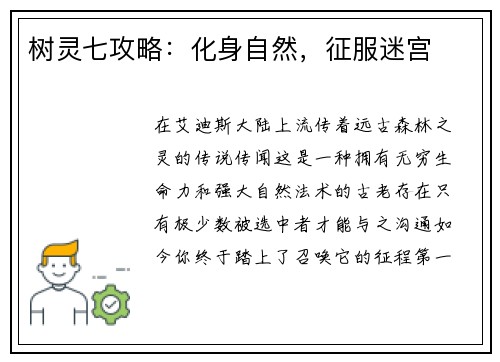 树灵七攻略：化身自然，征服迷宫